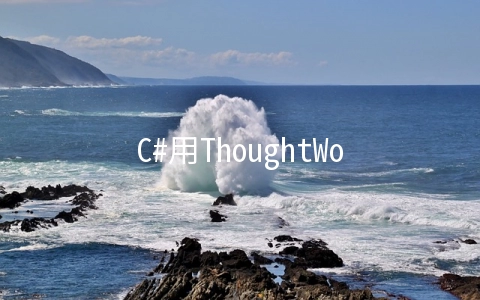 C#用ThoughtWorks生成二维码的方法 - 开发技术