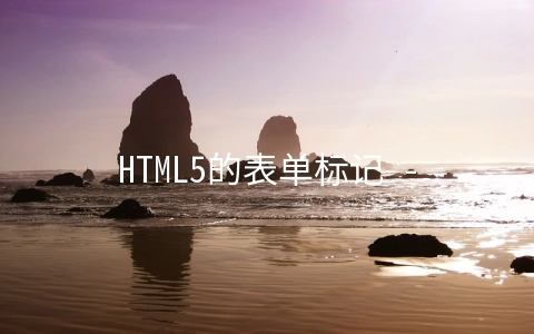 HTML5的表单标记 - web开发