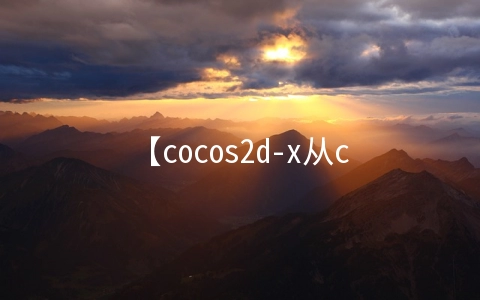 【cocos2d-x从c++到js】19：CoffeeScript开发环境搭建续 - 游戏开发
