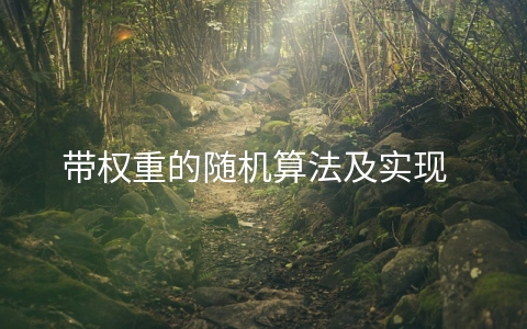 带权重的随机算法及实现 - 开发技术