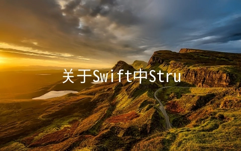 关于Swift中Struct，Class和Enum的哪些事儿 - 移动开发