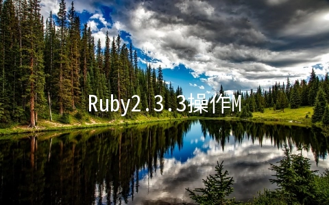 Ruby2.3.3操作MongoDB入门（Mongo驱动版本2.4.3）-先期准备&数据库连接创建 - 编程语言