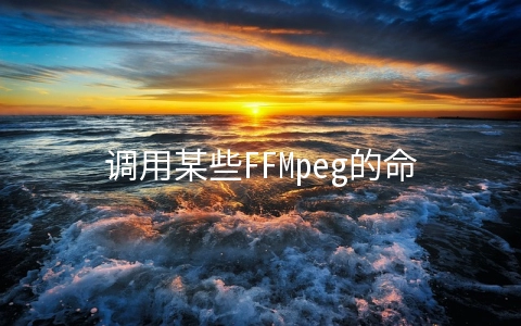 调用某些FFMpeg的命令 - 移动开发