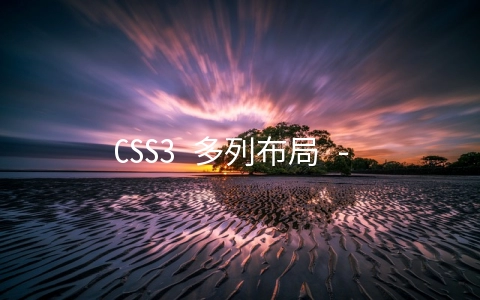 CSS3 多列布局 - web开发