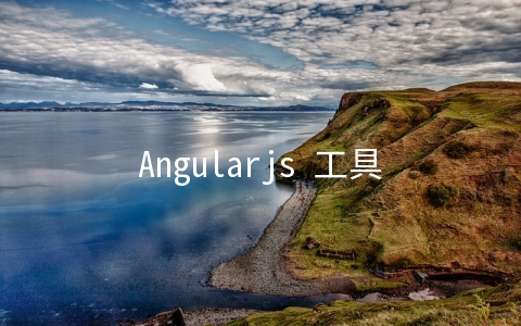 Angularjs 工具方法 以及 Angularjs 中使用 jquery - web开发