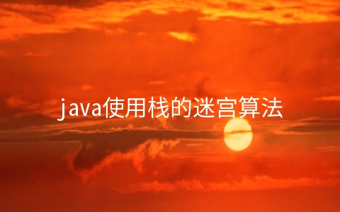 java使用栈的迷宫算法的代码解析 - 编程语言