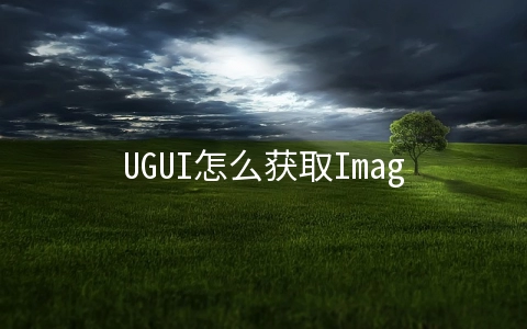 UGUI怎么获取Image,怎么动态的更换Image - 开发技术