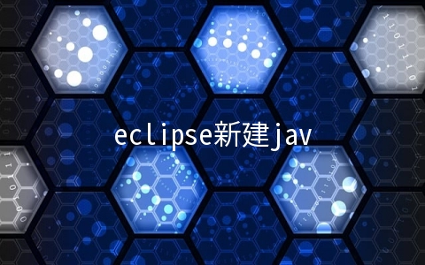 eclipse新建java程序的方法 - 编程语言