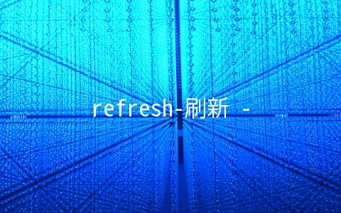 refresh-刷新 - 开发技术