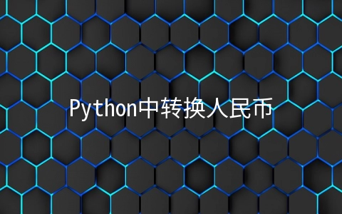 Python中转换人民币和美元的方法 - 编程语言