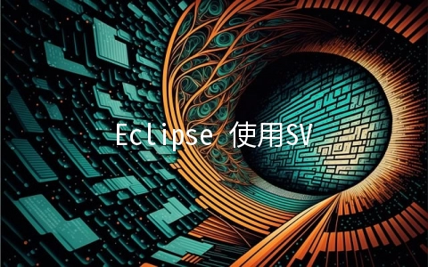 Eclipse 使用SVN插件遇到的一点小问题 - 移动开发