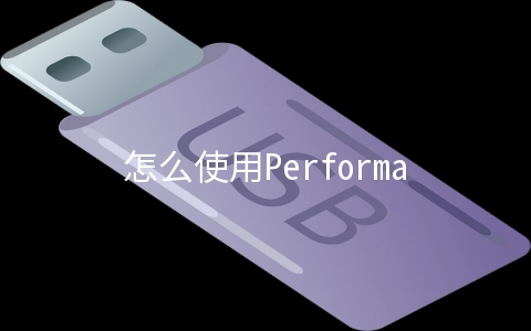 怎么使用Performance监控前端性能 - 安全技术