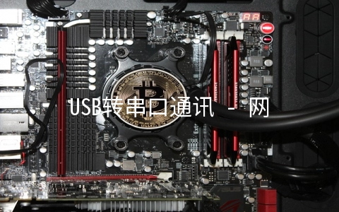 USB转串口通讯 - 网络安全