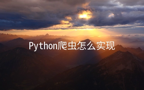 Python爬虫怎么实现下载网易云音乐 - 大数据