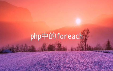 php中的foreach如何使用 - 大数据