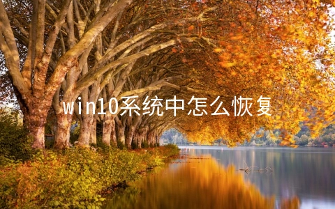 win10系统中怎么恢复出厂设置 - 大数据