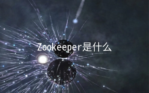 Zookeeper是什么意思呢 - 大数据