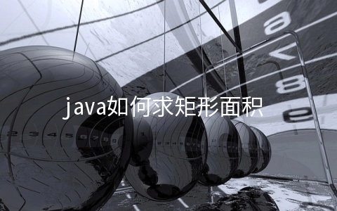 java如何求矩形面积 - 大数据