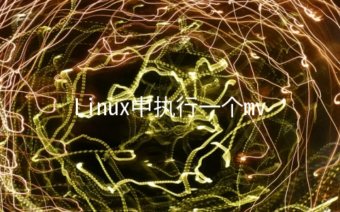 Linux中执行一个mv命令后悔了怎么办 - 大数据