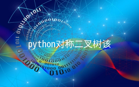 python对称二叉树该如何理解 - 大数据