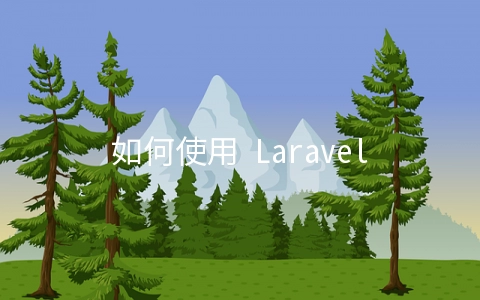 如何使用 Laravel sharedLock 与 lockForUpdate 进行数据表行锁 - 大数据