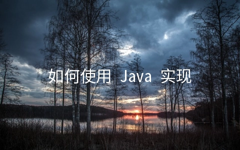 如何使用 Java 实现一个简单的内存缓存 - 大数据