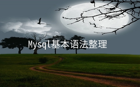 Mysql基本语法整理 - 大数据