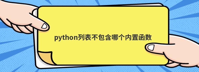 python列表不包含哪个内置函数 python中函数定义可以不包括可选参数列表