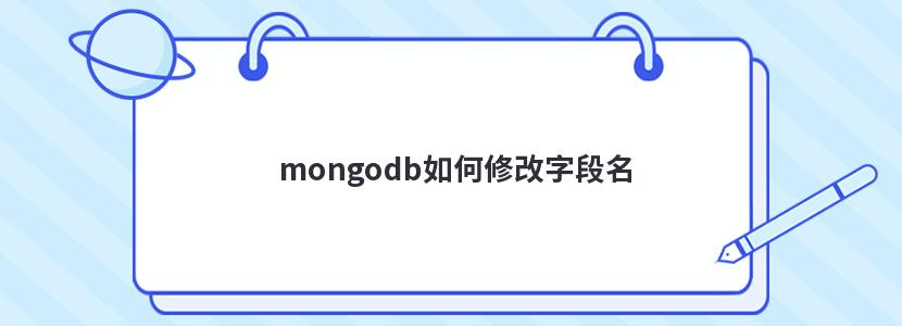 mongodb如何修改字段名 mongodb修改语句