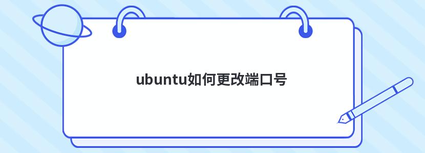 ubuntu如何更改端口号 ubuntu修改网口名称