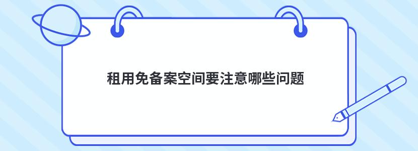 租用免备案空间要注意哪些问题