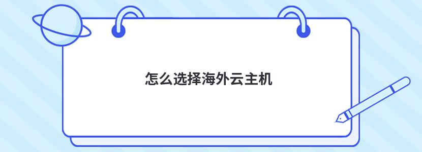 怎么选择海外云主机 海外云主机推荐