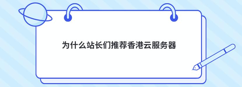 为什么站长们推荐香港云服务器