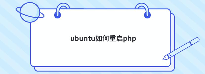 ubuntu如何重启php 怎么重启ubuntu