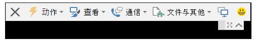 TeamViewer远程工具栏
