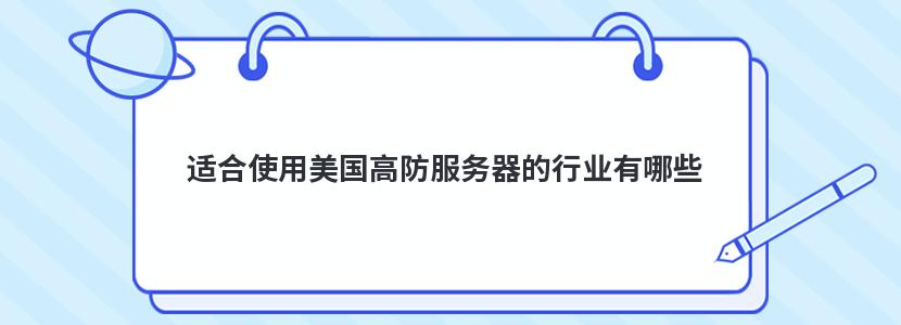 适合使用美国高防服务器的行业有哪些