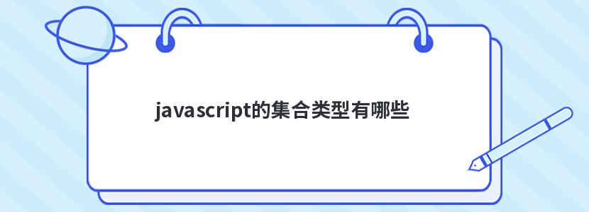 javascript的集合类型有哪些