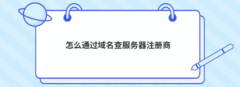 怎么通过域名查服务器注册商 如何知道自己的域名注册服务商