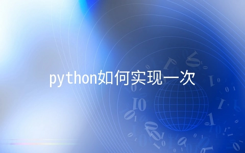 python如何实现一次性在文件中写入多行案例 - 开发技术