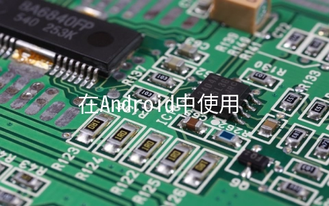 在Android中使用 asmack 实现文件的接收和发送 - 移动开发