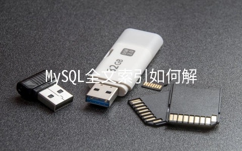 MySQL全文索引如何解决like模糊匹配查询慢的问题 - MySQL数据库