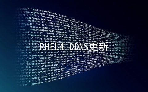 RHEL4 DDNS更新技巧是什么